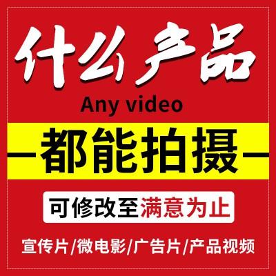 北京广告片拍摄-产品宣传片制作-淘宝主图视频制作-永盛视源_广告制作